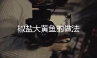 椒鹽大黃魚的做法