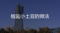 椒鹽小土豆的做法