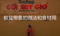 椒鹽帶魚的做法和食材用料及健康功效