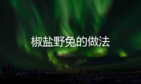 椒鹽野兔的做法