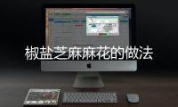 椒鹽芝麻麻花的做法