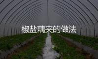 椒鹽藕夾的做法