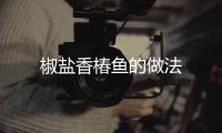 椒鹽香椿魚的做法