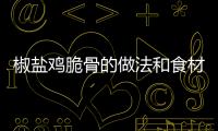 椒鹽雞脆骨的做法和食材用料及健康功效