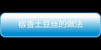 椒香土豆絲的做法