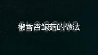 椒香杏鮑菇的做法