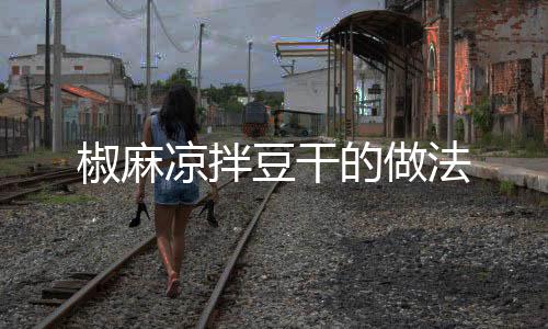 椒麻涼拌豆干的做法