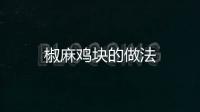 椒麻雞塊的做法