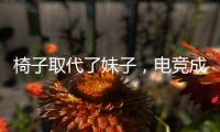 椅子取代了妹子，電競成為本屆ChinaJoy的主角