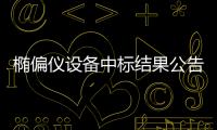 橢偏儀設備中標結果公告