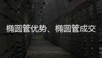 橢圓管優勢、橢圓管成交量、橢圓管注意事項