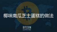 椰味南瓜芝士蛋糕的做法