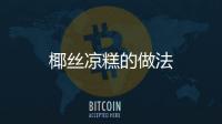 椰絲涼糕的做法