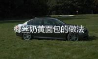 椰絲奶黃面包的做法
