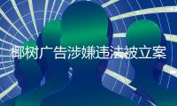椰樹廣告涉嫌違法被立案調查