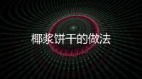 椰漿餅干的做法
