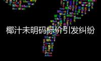 椰汁未明碼標價引發糾紛 經調解酒店全額退款