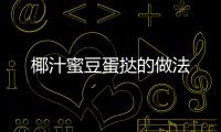 椰汁蜜豆蛋撻的做法
