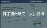 椰子蛋做湯底！大頭椰出新品了！