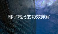 椰子雞湯的功效詳解