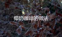 椰奶咖啡的做法