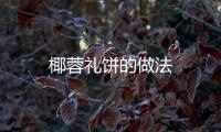 椰蓉禮餅的做法