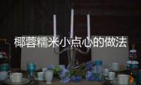 椰蓉糯米小點心的做法