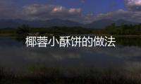 椰蓉小酥餅的做法