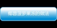 椰蓉菠蘿果凍的做法