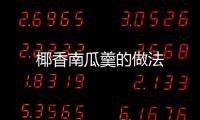 椰香南瓜羹的做法
