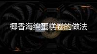 椰香海綿蛋糕卷的做法