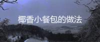 椰香小餐包的做法