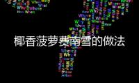 椰香菠蘿費南雪的做法