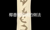 椰香蜜豆糕的做法