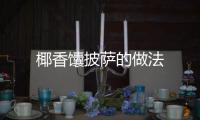 椰香馕披薩的做法