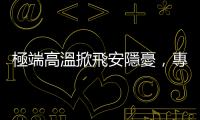 極端高溫掀飛安隱憂，專家：班機延誤取消恐增加