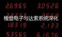 楷登電子與達索系統深化戰略合作，提升用戶體驗