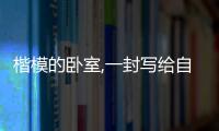 楷模的臥室,一封寫給自己的情書