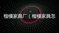 楷模家具廠（楷模家具怎么樣）
