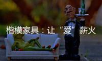 楷模家具：讓“愛”薪火相傳
