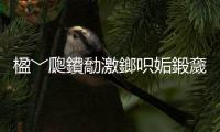 楹﹀瓟鐨勪激鎯呮姤鍛奯