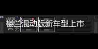 樓蘭混動版新車型上市 售31.28/33.28萬