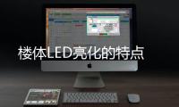 樓體LED亮化的特點