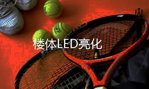 樓體LED亮化