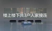 樓上樓下共3戶人家接連起火  疑因住戶扔煙頭點燃樓下棉絮