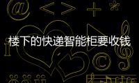 樓下的快遞智能柜要收錢了？可選“跳過打賞”免收費