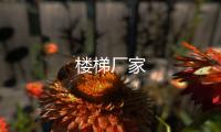 樓梯廠家