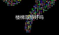 樓梯雙排好嗎