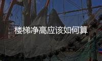 樓梯凈高應該如何算