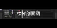 樓梯剖面圖